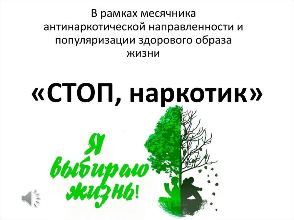 СТОП, НАРКОТИК!